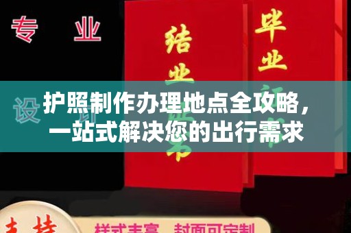 海西护照制作办理地点全攻略，一站式解决您的出行需求