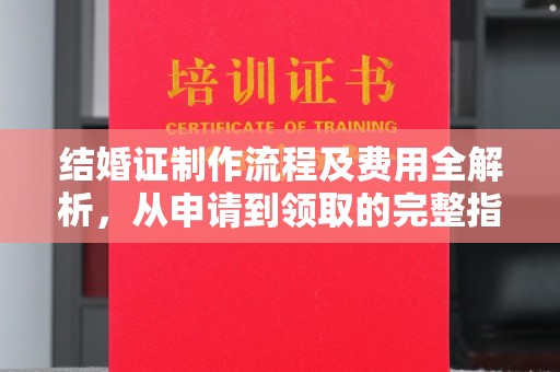 民勤结婚证制作流程及费用全解析，从申请到领取的完整指南