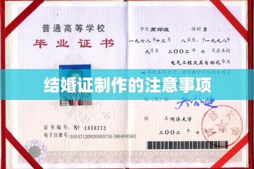 河南结婚证制作的注意事项