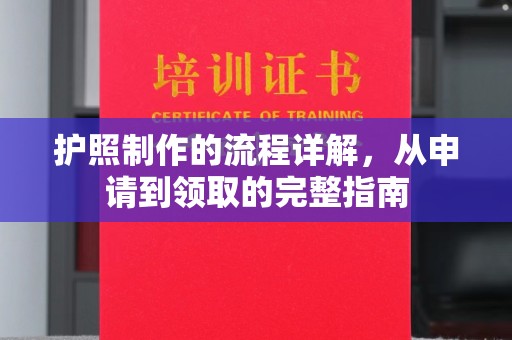 渝北护照制作的流程详解，从申请到领取的完整指南