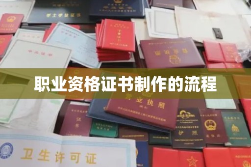 东丽职业资格证书制作的流程