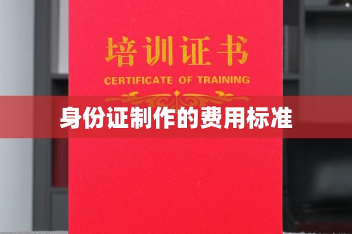 正蓝旗身份证制作的费用标准