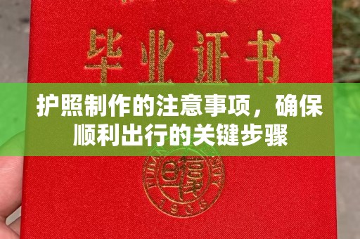 威远护照制作的注意事项，确保顺利出行的关键步骤