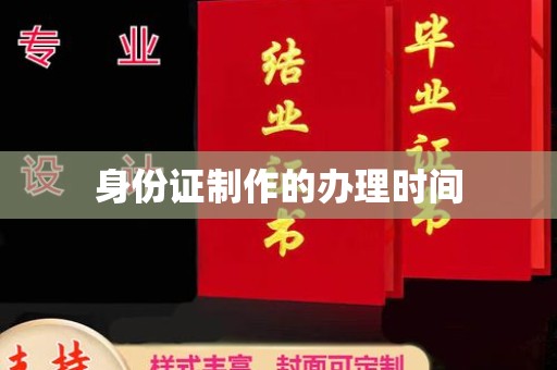 武宣身份证制作的办理时间