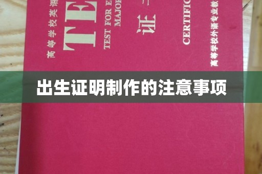 赤水出生证明制作的注意事项
