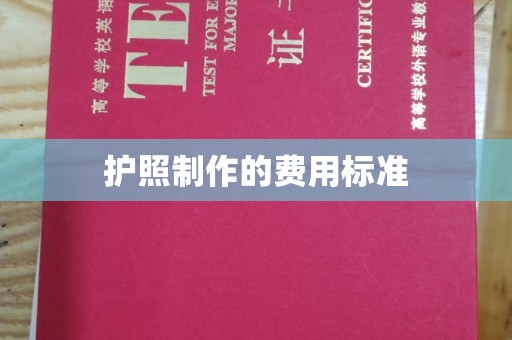 平武护照制作的费用标准