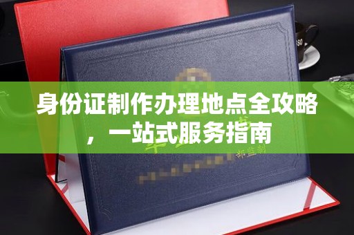 当涂身份证制作办理地点全攻略，一站式服务指南