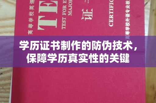 龙海学历证书制作的防伪技术，保障学历真实性的关键