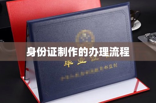 雨花台身份证制作的办理流程