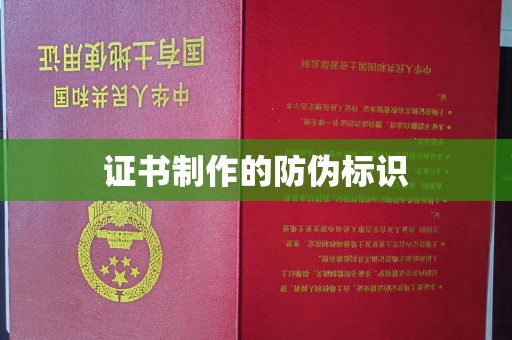 秦州证书制作的防伪标识