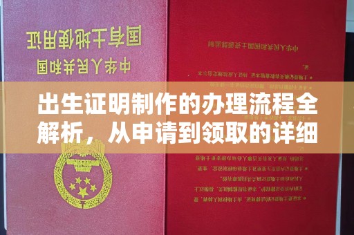 依安出生证明制作的办理流程全解析，从申请到领取的详细指南