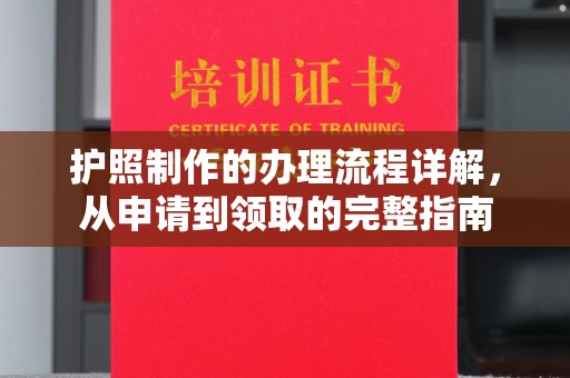 古镇护照制作的办理流程详解，从申请到领取的完整指南