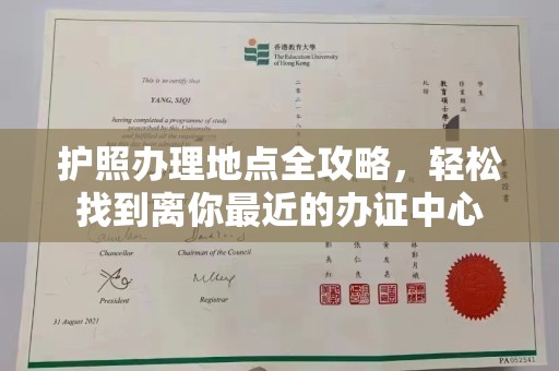 富阳护照办理地点全攻略，轻松找到离你最近的办证中心